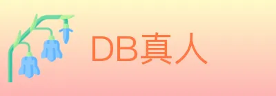 DB真人 Logo